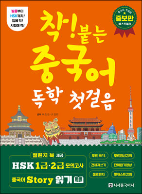 [eBook] 착! 붙는 중국어 독학 첫걸음