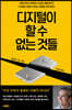 [eBook] 디지털이 할 수 없는 것들 