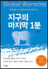 지구의 마지막 1분