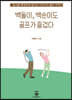 백돌이, 백순이도 골프가 즐겁다
