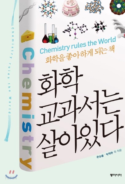 [eBook] 화학 교과서는 살아있다