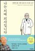 [eBook] 나는 치매 의사입니다