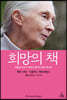 희망의 책