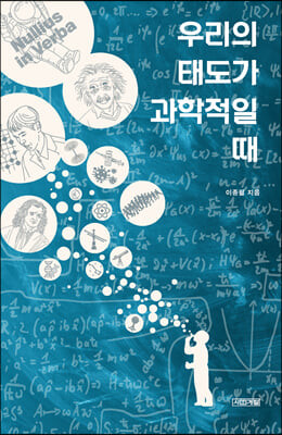 [eBook] 우리의 태도가 과학적일 때