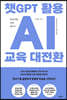 챗GPT 활용 AI 교육 대전환