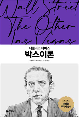 [eBook] 니콜라스 다바스 박스이론