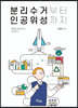 분리수거부터 인공위성까지