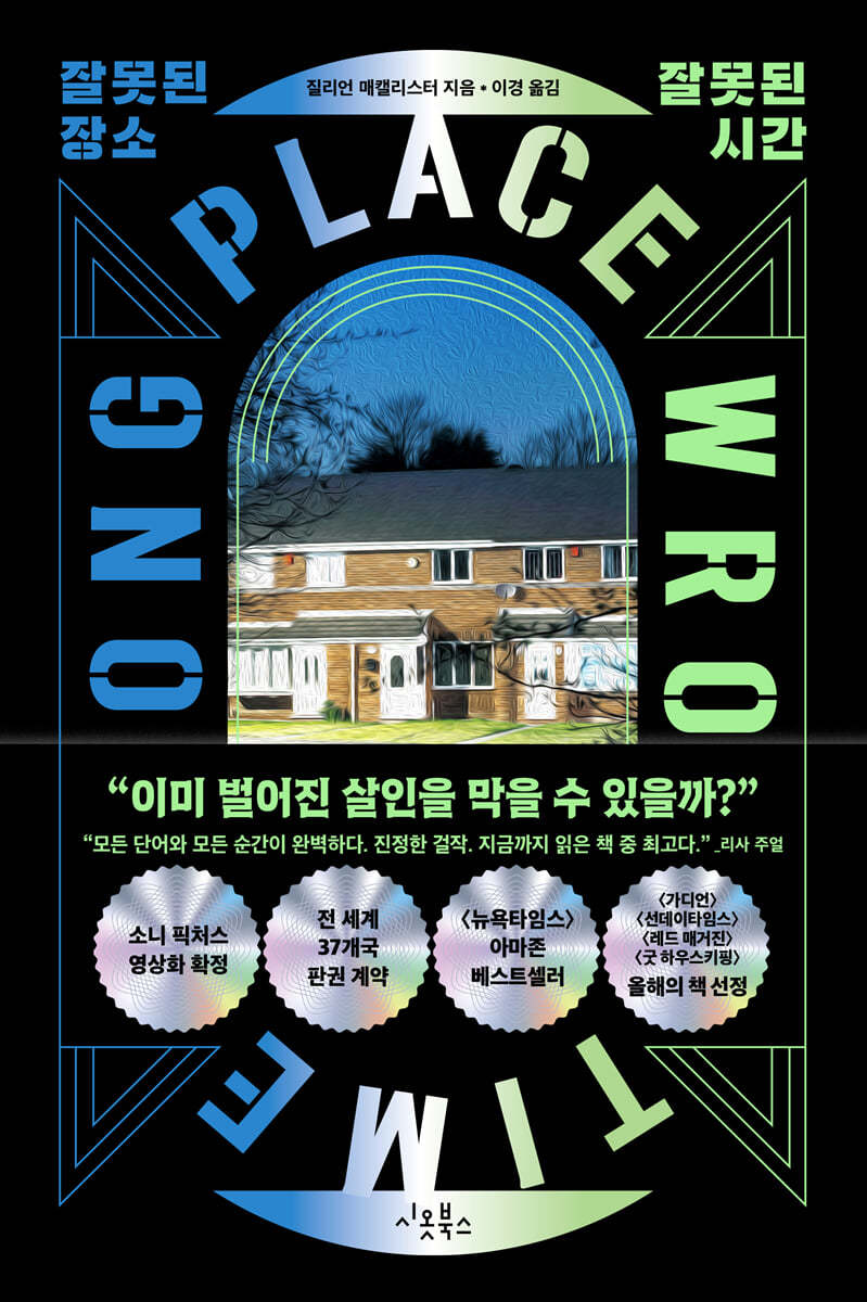 잘못된 장소 잘못된 시간