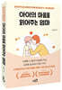 아이의 마음을 읽어주는 엄마