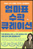 엄마표 수학 큐레이션