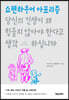 [eBook] 당신의 인생이 왜 힘들지 않아야 한다고 생각하십니까 