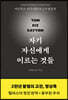 자기 자신에게 이르는 것들