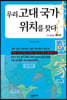 우리 고대 국가 위치를 찾다 8