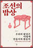 조선의 밥상