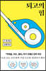 [eBook] 퇴고의 힘