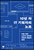 [eBook] 10년 차 IT 기획자의 노트