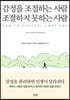 [eBook] 감정을 조절하는 사람 조절하지 못하는 사람