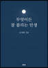 무엇이든 잘 풀리는 인생