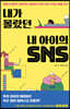 내가 몰랐던 내 아이의 SNS