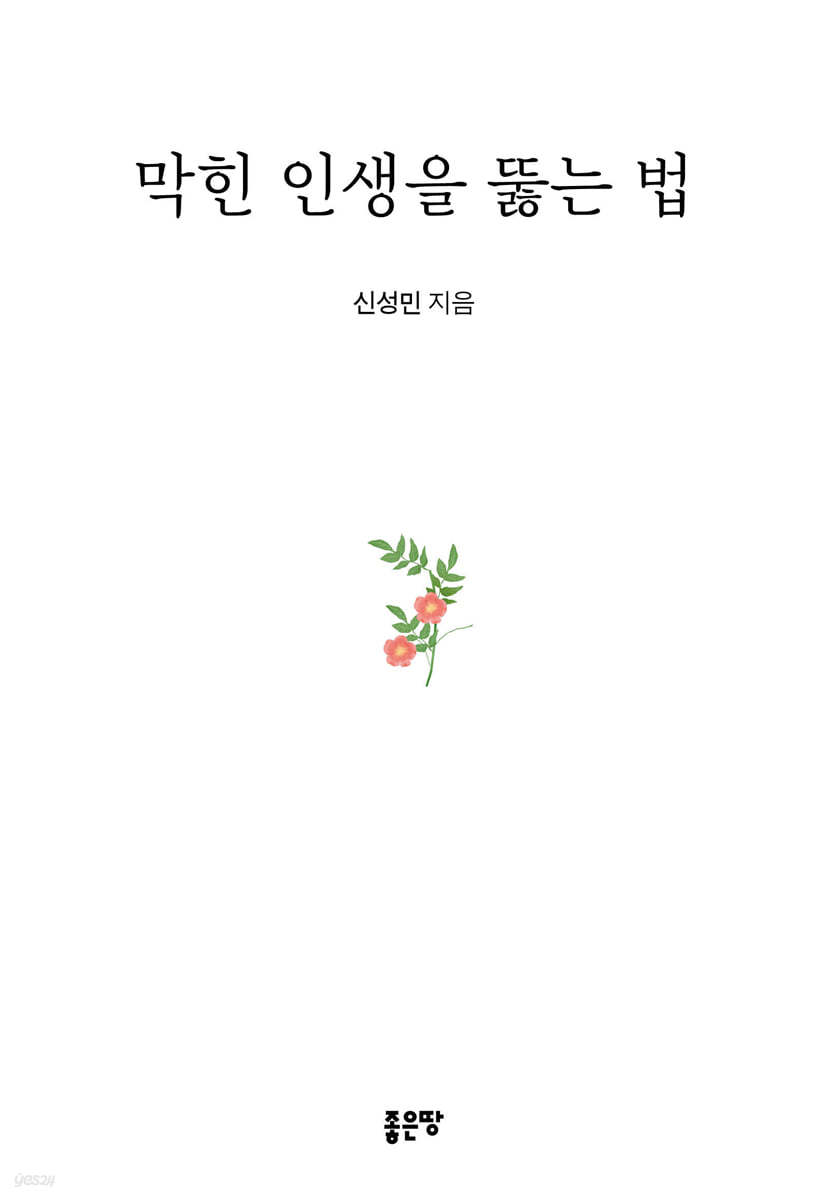 막힌 인생을 뚫는 법