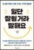 일단 잘될 거라 말해요
