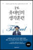 1% 유대인의 생각훈련