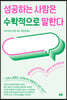 [eBook] 성공하는 사람은 수학적으로 말한다
