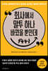 [eBook] 회사에서 말투 하나 바꿨을 뿐인데