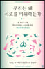 [eBook] 우리는 왜 서로를 미워하는가 