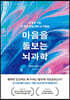 마음을 돌보는 뇌과학