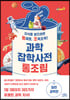 [eBook] 과학잡학사전 통조림 (일반과학편) 