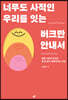 [eBook] 너무도 사적인 우리를 잇는 버크만 안내서