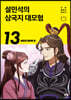 설민석의 삼국지 대모험 13