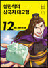 설민석의 삼국지 대모험 12