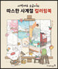 사막여우 소금이의 따스한 사계절 컬러링북