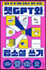 [eBook] 챗GPT와 웹소설 쓰기