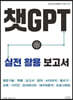 챗GPT 실전 활용 보고서