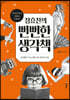 [eBook] 정효찬의 뻔뻔한 생각책 