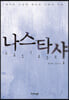 나스타샤
