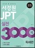 서경원 JPT 실전 3000제 독해편