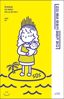 이런 줄도 모르고 엄마가 됐다