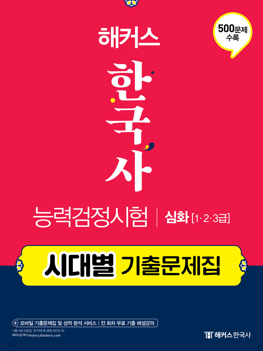 해커스 한국사능력검정시험 시대별 기출문제집 심화(1급·2급·3급)