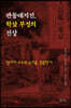 관동대지진, 학살 부정의 진상