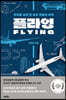 플라잉 FLYING