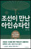 조선이 만난 아인슈타인