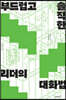 부드럽고 솔직한 리더의 대화법
