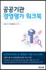 공공기관 경영평가 워크북