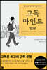 고독 마인드 입문