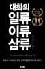 대화의 일류, 이류, 삼류