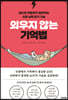 외우지 않는 기억법